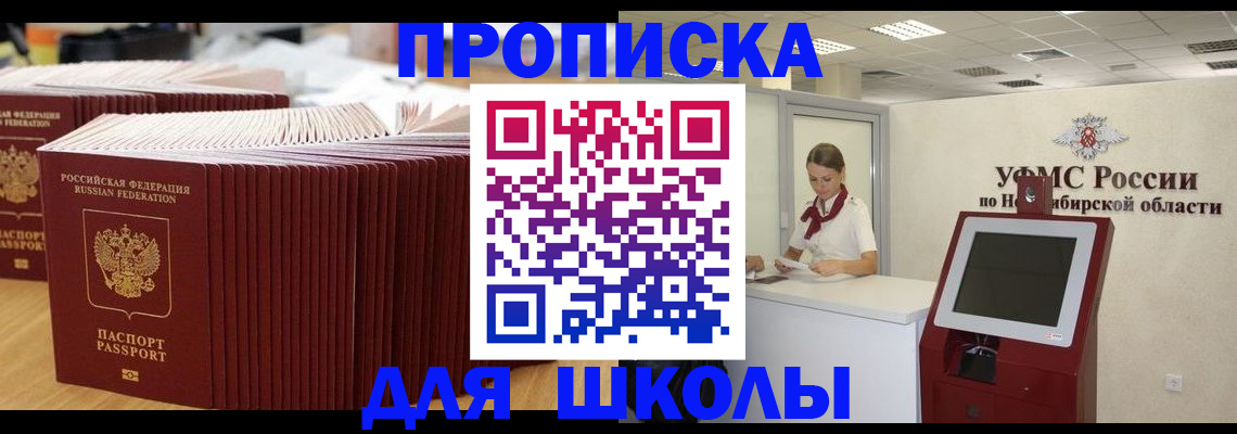 прописка для школы в Снежногорске